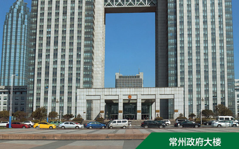 常州政府大楼