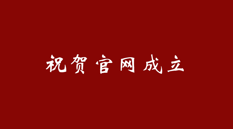 热烈祝贺乐动平台-乐动（中国）
官网成立！